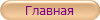 Главная