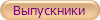 Выпускники