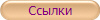 Ссылки