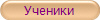 Ученики